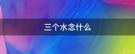 三個水是什麼字|三个水念什么字